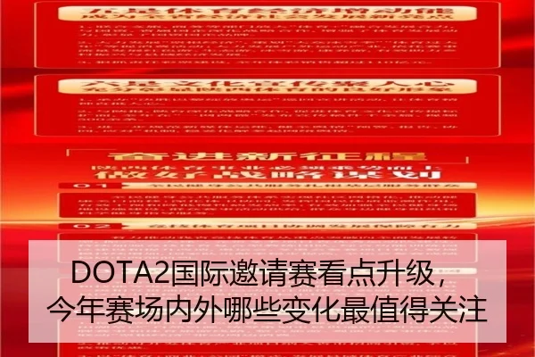 DOTA2国际邀请赛看点升级，今年赛场内外哪些变化最值得关注
